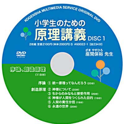 DVD 小学生のための原理講義