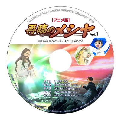 DVD 再臨のメシヤ（アニメ版） Vol.1