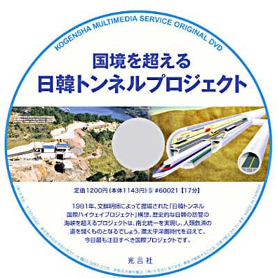 DVD 国境を超える日韓トンネルプロジェクト