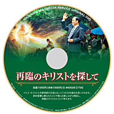 DVD 再臨のキリストを探して