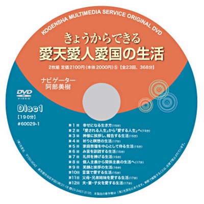 DVD きょうからできる愛天愛人愛国の生活