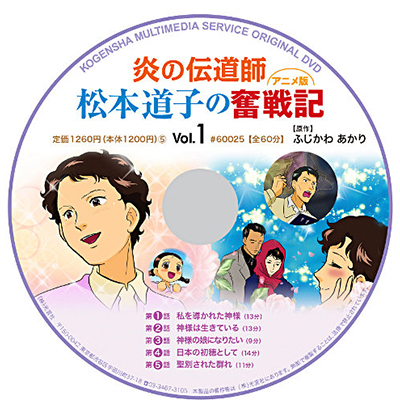 DVD 炎の伝道師 松本道子の奮戦記１ （アニメ版）