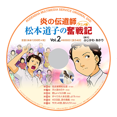 DVD 炎の伝道師 松本道子の奮戦記２（アニメ版）