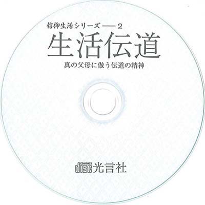 PDF版　生活伝道