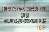 1時間で分かる「現代の摂理」