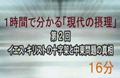 1時間で分かる「現代の摂理」