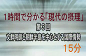 1時間で分かる「現代の摂理」