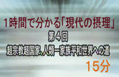 1時間で分かる「現代の摂理」