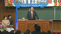 真の父母様御来日歓迎 