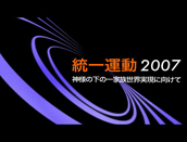 統一運動２００７　
