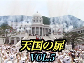天国の扉 Vol.5