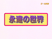 よんい博士と行く神様の世界