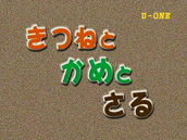 よんい博士と行く神様の世界