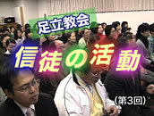 信徒の活動第３回 「足立教会」