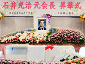 石井光治元会長 昇華