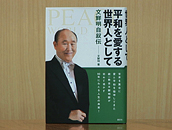 文鮮明先生の自叙伝『平和をする世界人として』