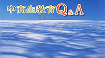 中高生教育Ｑ＆Ａ