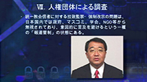 現代のホロコースト～知られざる統一教会信者に対する宗教迫害