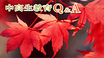 中高生教育Ｑ＆Ａ