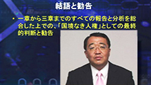 現代のホロコースト～知られざる統一教会信者に対する宗教迫害