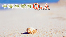 中高生教育Ｑ＆Ａ