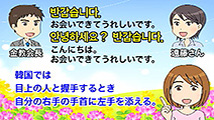 使ってみよう ひとくち韓国語 第1回
「パンガップスムニダ」（お会いできてうれしいです）