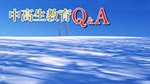 中高生教育Ｑ＆Ａ