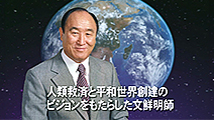 文鮮明師と日本 ２１世紀日本の使命