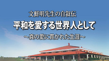 文鮮明先生の自叙伝『平和をする世界人として』