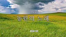 韓国語聖歌第36番「ノンウォネ ノレ ～農園の歌～」