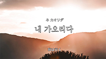 韓国語聖歌第10番「ネ カオリダ ～我は行く～（12.我は行く）」