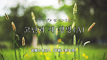 韓国語聖歌第11-A番「コナングァ セ センミョン（A）～苦難と新生命（A）～（13.苦難と生命（A））」