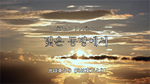 韓国語聖歌第22番「ピチュン トンバンエソ ～光は東方より～（21.光は東より）」
