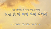 韓国語聖歌第23番「モドゥン ゴッ タ バチョ サウォ ナガセ ～すべて捧げて闘い行こう～（23.すべて捧げて）」