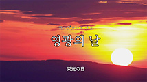 韓国語聖歌第32番「ヨングァンエ ナル～栄光の日～（27.栄光の日）」