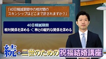 続・二世のための祝福結婚講座 第1回
「祝福結婚式後の40日精誠期間について」