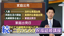 続・二世のための祝福結婚講座 第2回
「家庭出発までの流れと家庭出発の伝統」