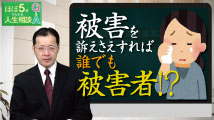 ほぼ5分でわかる人生相談Q&A～幸せな人生の極意！ 第181回
「『特例法』の運用基準に対する家庭連合の見解を教えてください②」