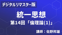 U-ONE TVアーカイブ「統一思想」デジタルリマスター版 第14回
「倫理論（1）」