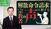 ほぼ5分でわかる人生相談Q&A～幸せな人生の極意！ 第182回
「家庭連合（旧統一教会）への解散命令請求に対して宗教界からの反対の声はありますか？」