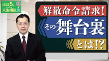 ほぼ5分でわかる人生相談Q&A～幸せな人生の極意！ 第183回
「日本は国家権力を利用して教団攻撃をしているのではないですか？」