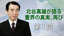 北谷真雄が語る霊界の真実、再び 第1回
「プロローグ：周藤健先生をしのんで」