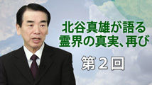 北谷真雄が語る霊界の真実、再び 第2回
「霊界と共に生きた人生」