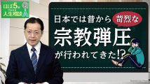 ほぼ5分でわかる人生相談Q&A～幸せな人生の極意！ 第185回
「日本における宗教迫害が行われた事例を教えてください」