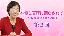 神霊と真理に満たされて777双 阿部公子さんの証し 第2回
「本当の信仰、真の宗教とは」