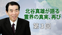 北谷真雄が語る霊界の真実、再び 第3回
「メシヤによって開かれた霊界解放の道」