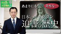 ほぼ5分でわかる人生相談Q&A～幸せな人生の極意！ 第186回
「日本におけるキリシタン迫害の状況を教えてください」