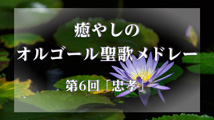 癒やしのオルゴール聖歌メドレー 第6回
「忠孝」