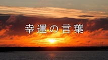 幸運の言葉 第67回
「『こころの四季』②67」