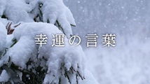 幸運の言葉&nbsp;第73回
「『こころの四季』②73」